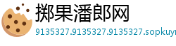 掷果潘郎网
